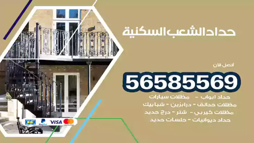 حداد الشعب السكنية