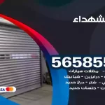 حداد الشهداء