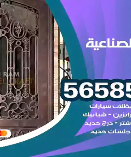 حداد الشويخ الصناعية