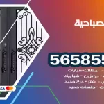 حداد الصباحية