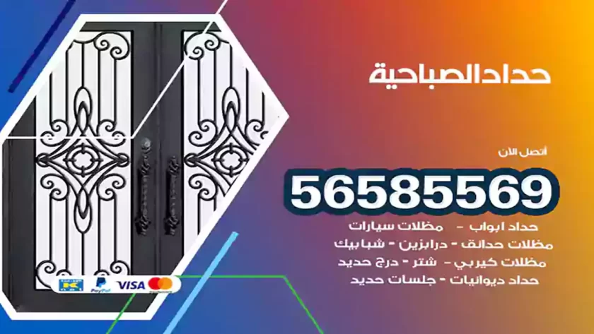 حداد الصباحية