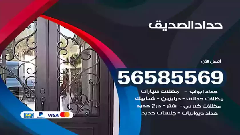 حداد الصديق