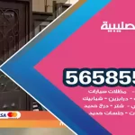 حداد الصليبية