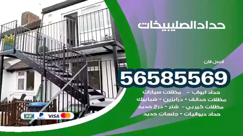 حداد الصليبيخات