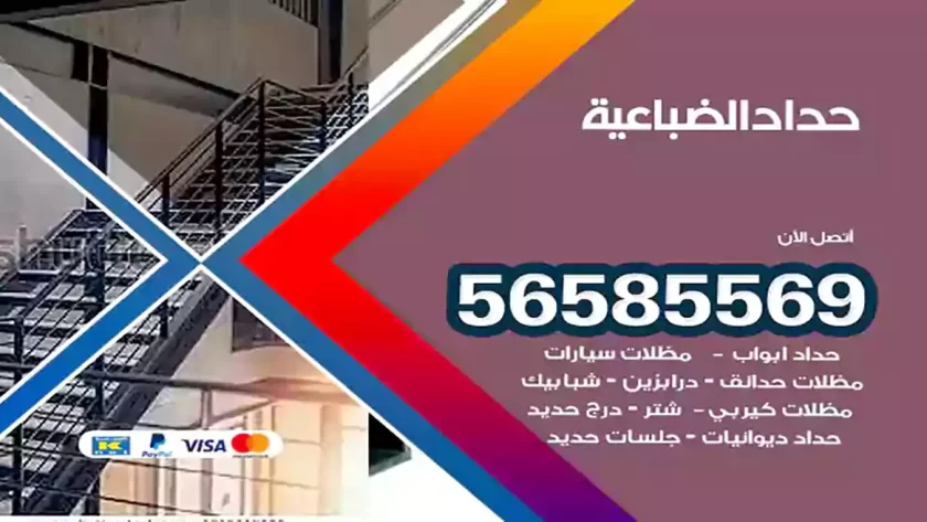 حداد الضباعية