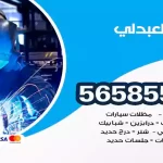 حداد العبدلي