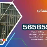 حداد العدان