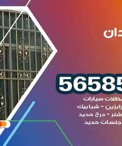 حداد العدان