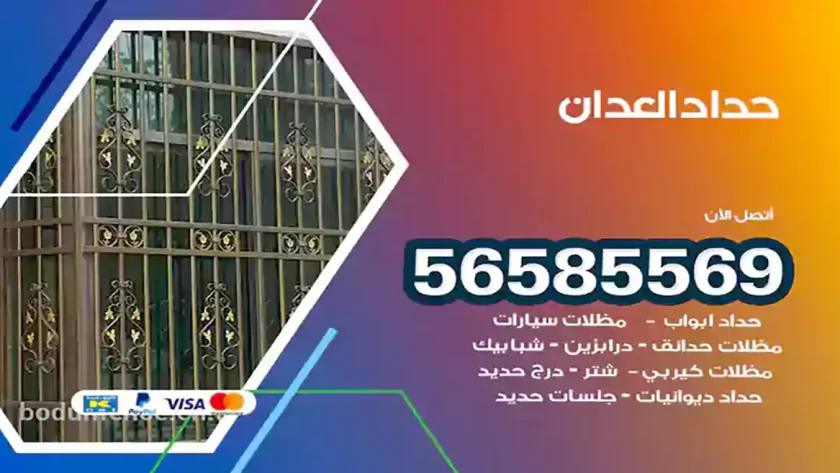 حداد العدان