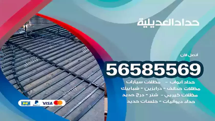 حداد العديلية