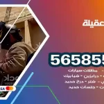 حداد العقيلة