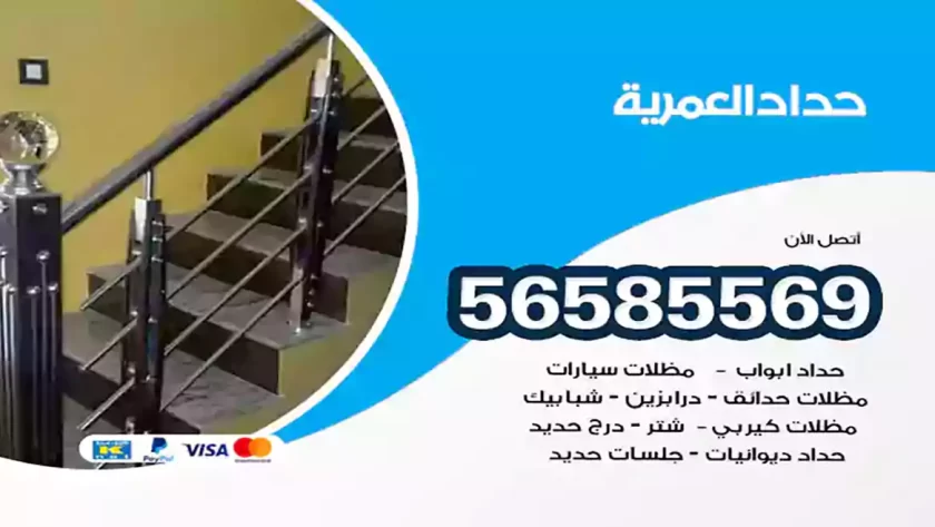 حداد العمرية