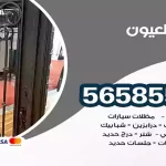 حداد العيون