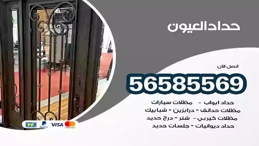 حداد العيون