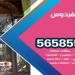 حداد الفردوس