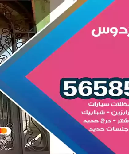 حداد الفردوس