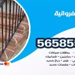 حداد الفروانية