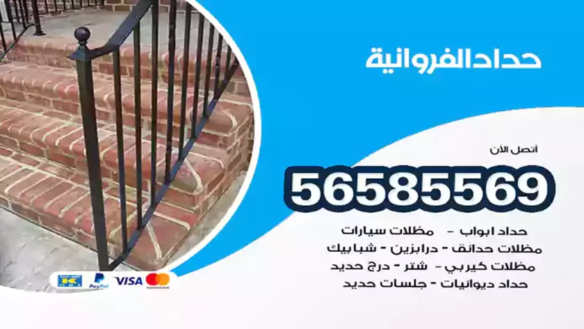 حداد الفروانية