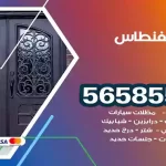 حداد الفنطاس