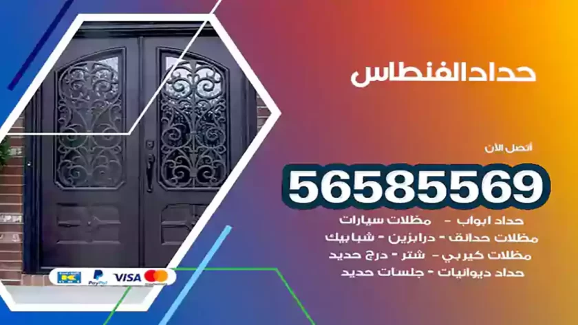 حداد الفنطاس