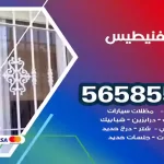 حداد الفنيطيس