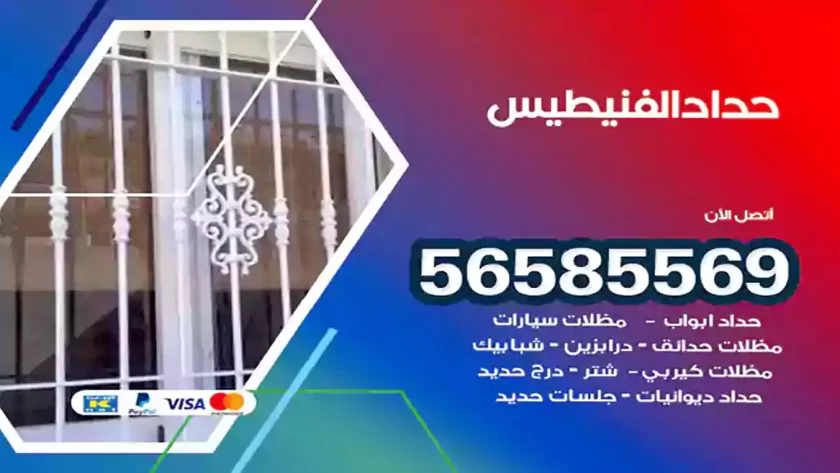 حداد الفنيطيس