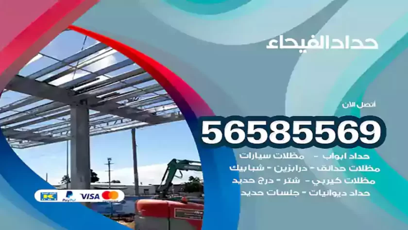 حداد الفيحاء