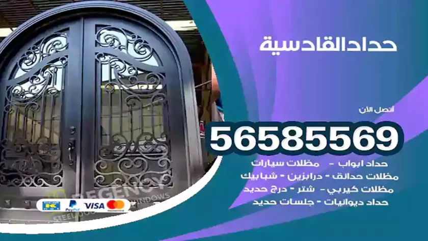 حداد القادسية