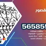 حداد القصور