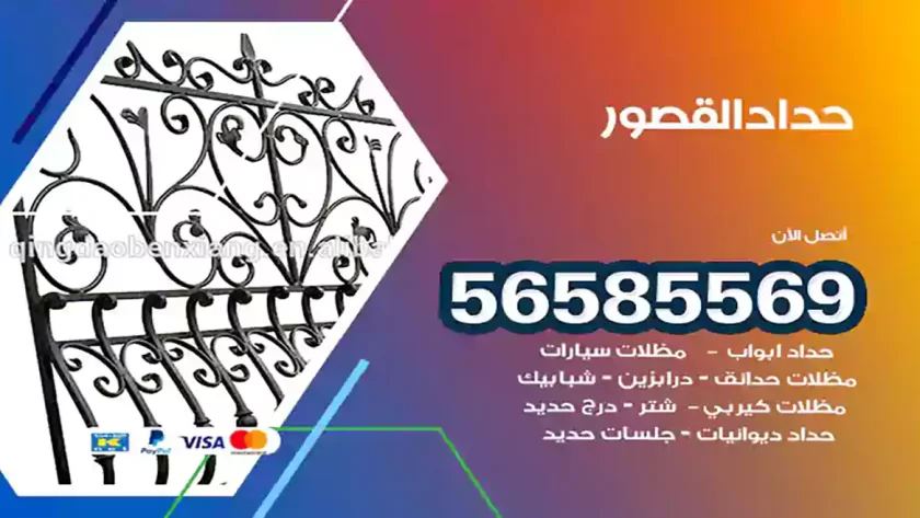 حداد القصور