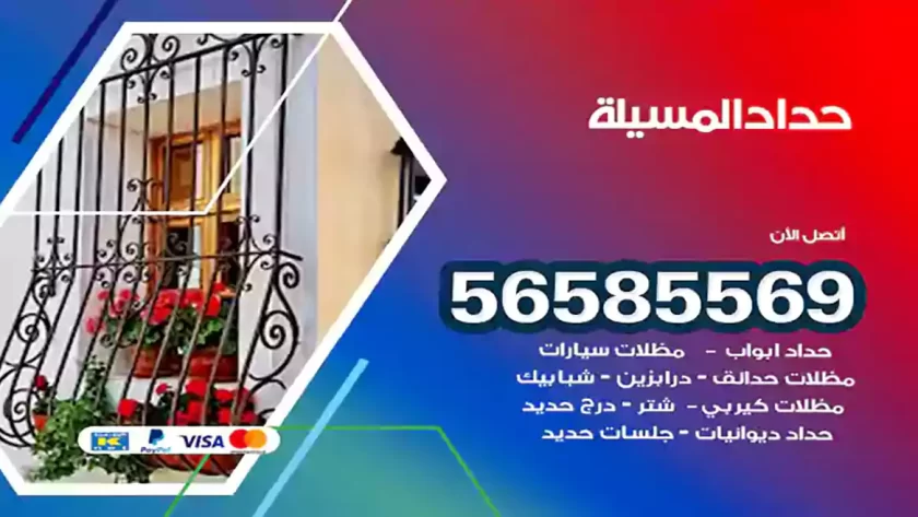 حداد المسيلة