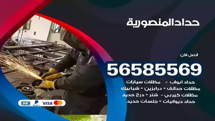 حداد المنصورية