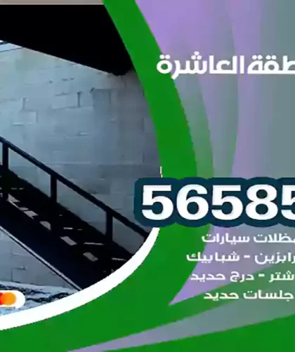 حداد المنطقة العاشرة