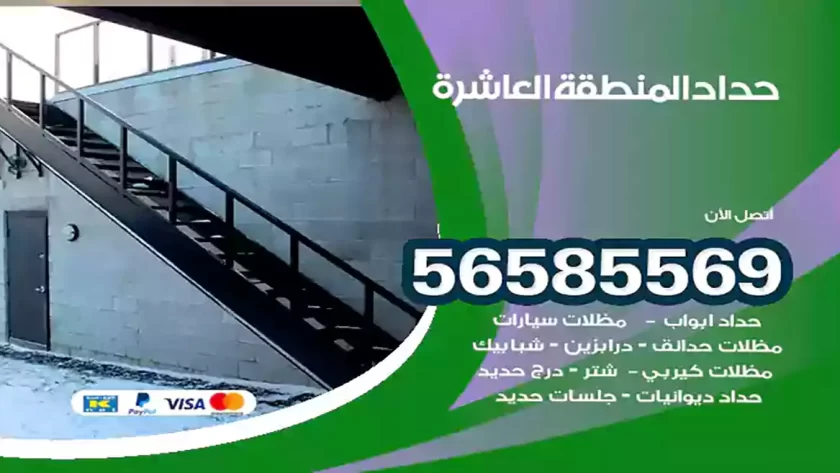 حداد المنطقة العاشرة