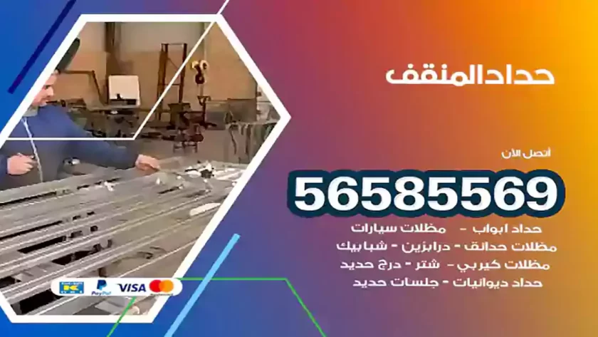 حداد المنقف