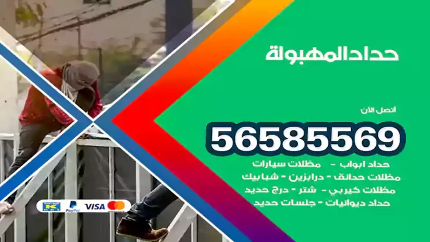 حداد المهبولة