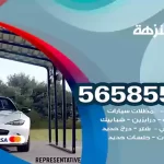 حداد النزهة