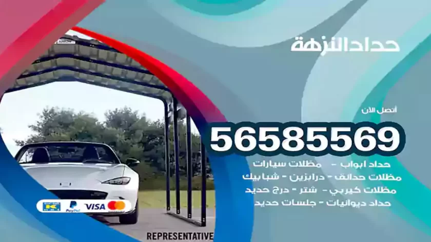 حداد النزهة