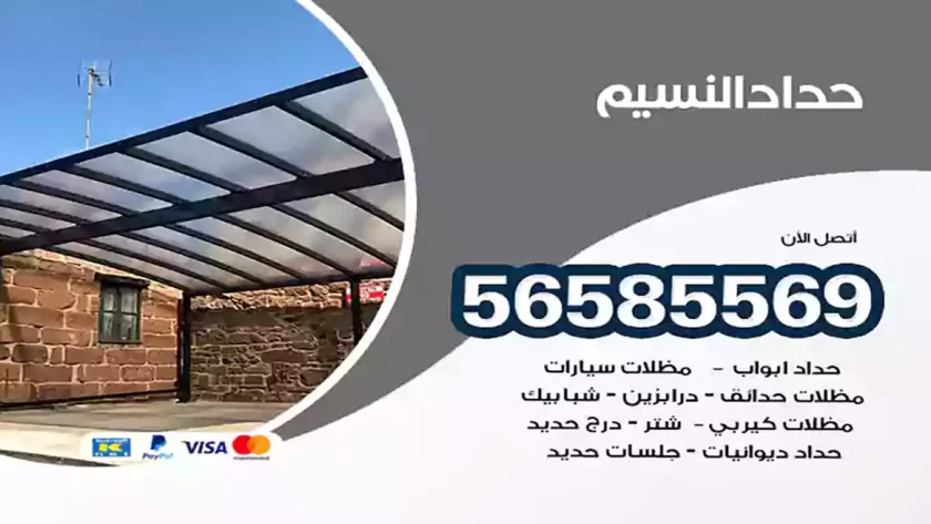 حداد النسيم