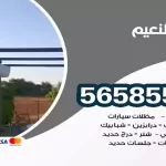 حداد النعيم