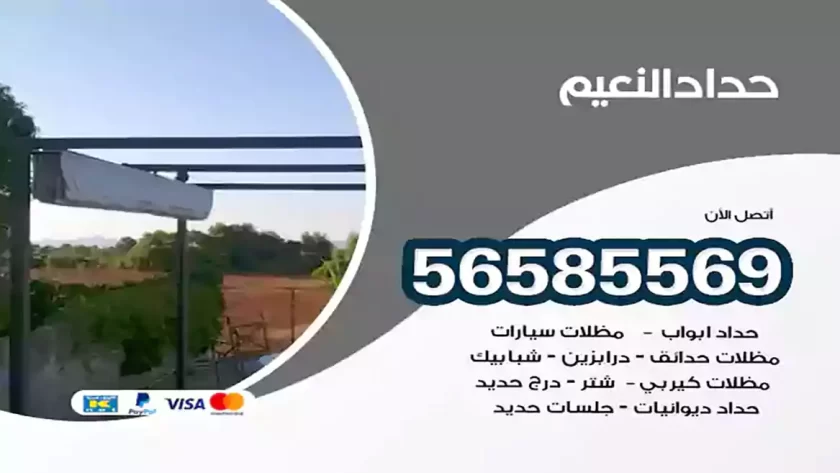 حداد النعيم