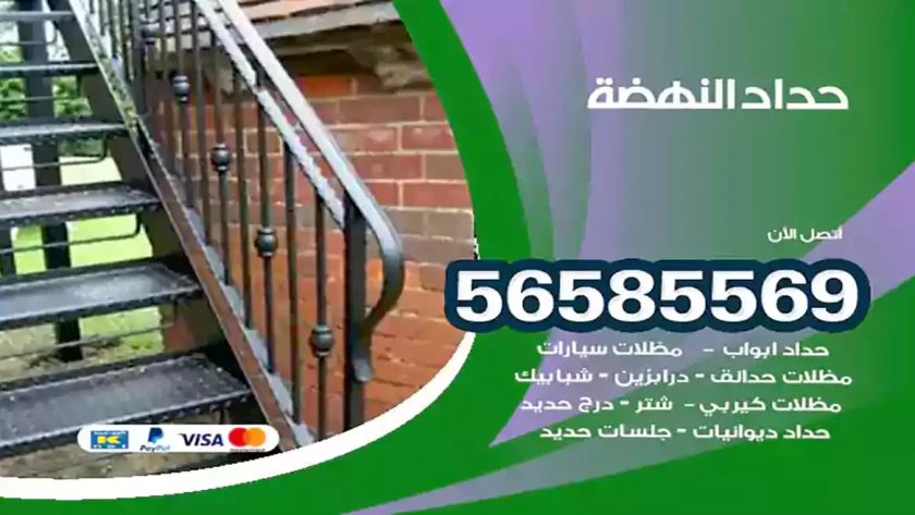 حداد النهضة