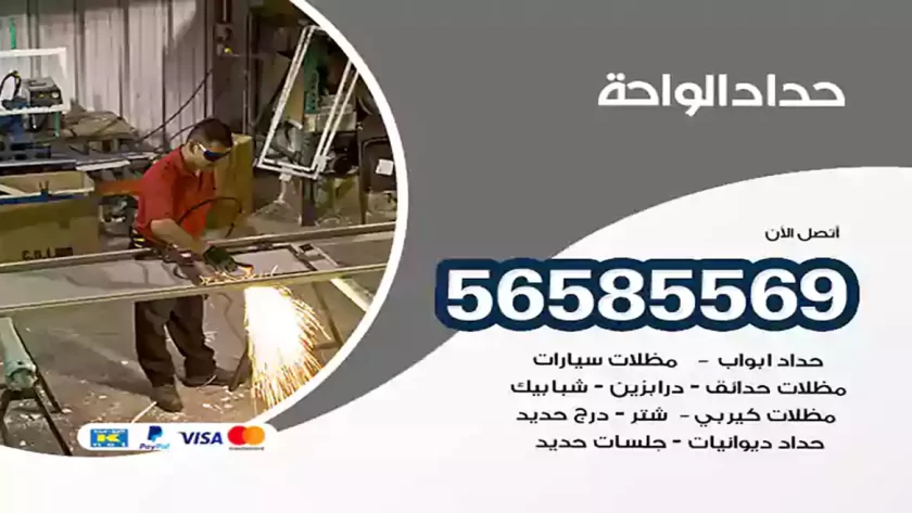 حداد الواحة