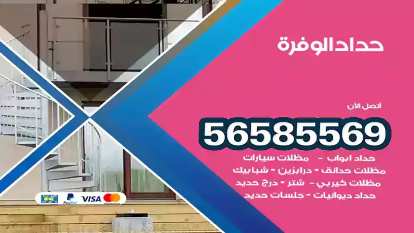 حداد الوفرة