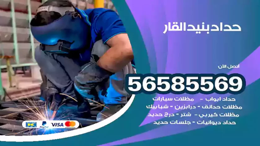 حداد بنيد القار