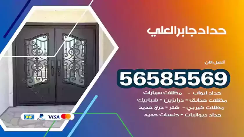 حداد جابر العلي