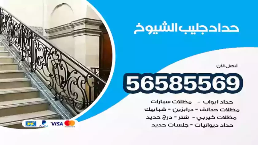 حداد جليب الشيوخ