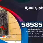 حداد جنوب السرة