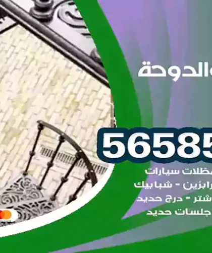 حداد شاليهات الدوحة