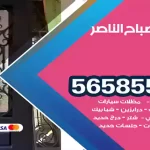 حداد صباح الناصر